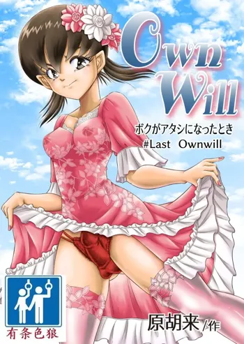 OwnWill Boku ga Atashi ni Natta Toki #Last Ownwill, 中文