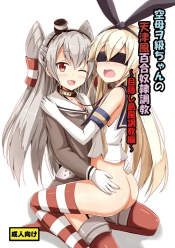 Kuubo Wo-Kyuu-chan no Amatsukaze Yuri Dorei Choukyou ~Mekakushi Shimakaze Choukyou Hen~ | Standard Carrier Wo-Class's Amatsukaze Yuri Slave Training ~Blindfolded Shimakaze Training~