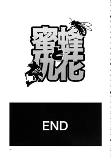 蜜蜂と仇花_後編, 日本語