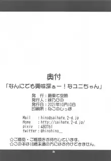 なんにでも興味深ぁー!なユニちゃん, 日本語