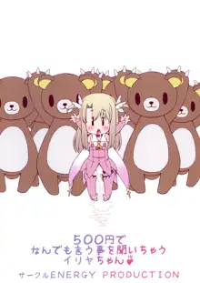 500-yen de nan demo Iu Koto o Kiichau Illya-chan, 中文