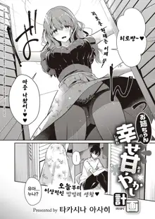 Onee-chan no Shiawase Amayakashi Keikaku, 한국어