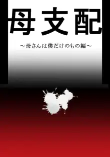 母支配, 日本語