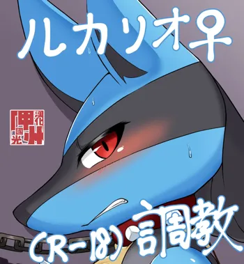 Miurisarechatta Lucario | 被卖身的路卡利欧, 中文