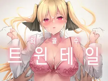 Hitamuki Twintail | 외골수 트윈테일