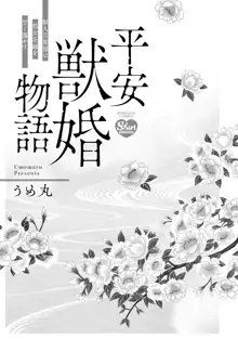 平安獣婚物語 ～獣人旦那様は処女花嫁を甘く蕩かす～, 日本語