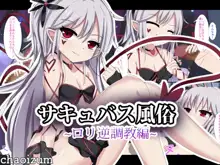 Succubus Fuuzoku ~Loli Gyaku Choukyou Hen~, 中文