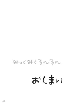 みっくみくるんるん, 日本語