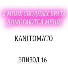 2-Ri de Watashi o Ikasenaide... tsu! - Kurayami, Majiwaru Kyoudai Futon | 2 моих сводных брата домогаются меня!, Русский