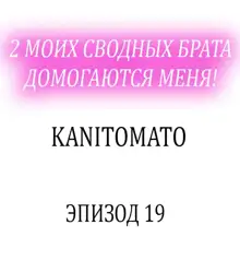 2-Ri de Watashi o Ikasenaide... tsu! - Kurayami, Majiwaru Kyoudai Futon | 2 моих сводных брата домогаются меня!, Русский