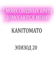 2-Ri de Watashi o Ikasenaide... tsu! - Kurayami, Majiwaru Kyoudai Futon | 2 моих сводных брата домогаются меня!, Русский