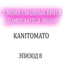 2-Ri de Watashi o Ikasenaide... tsu! - Kurayami, Majiwaru Kyoudai Futon | 2 моих сводных брата домогаются меня!, Русский