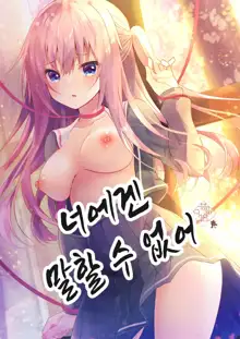 Anata ni wa Ienai. | 너에겐 말할 수 없어, 한국어