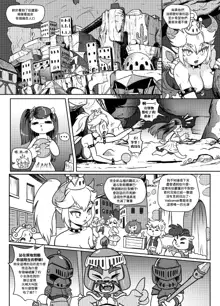 Bowsette Saga Vol.1 (Mario Bros.) [chinese]【基德漢化組】, 中文