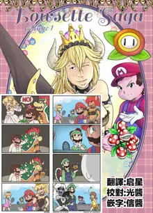 Bowsette Saga Vol.1 (Mario Bros.) [chinese]【基德漢化組】, 中文