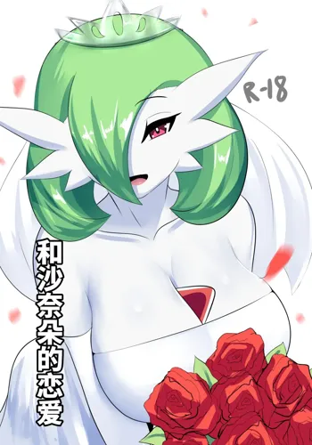 To love a gardevoir, 中文