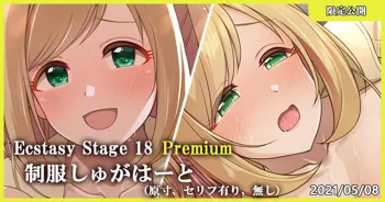 Ecstasy Stage 18 Premium 制服しゅがはーと, 日本語