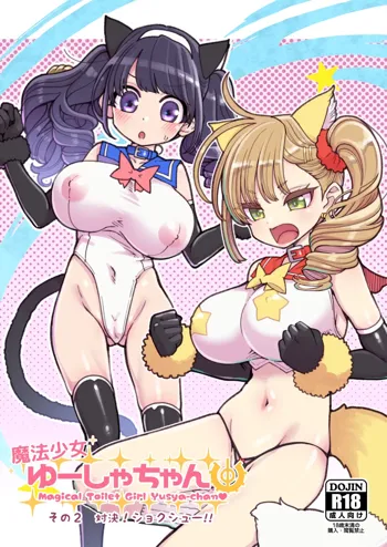 Mahou Shoujo Yusya-chan - Magical Toilet Girl Yusya-chan 2, 中文