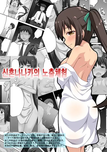 Niizuma Nanaka no Roshutsu Taiken | 신혼 나나카의 노출 체험, 한국어