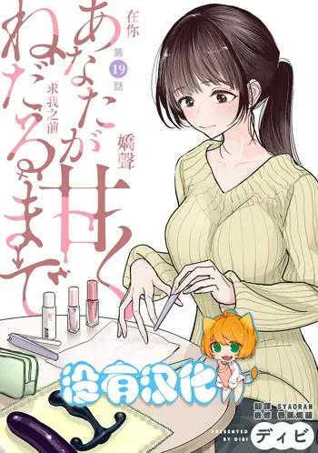 Anata ga Amaku Nedaru made Ch. 19 | 在你嬌聲求我之前 第19話, 中文