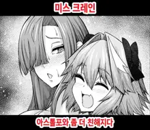 Miss Crane, Astolfo to motto Nakayoku Naru | 미스 크레인 아스톨포와 좀 더 친해지다, 한국어