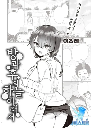 Houkago no Sora no Shita de | 방과 후의 하늘 아래서, 한국어