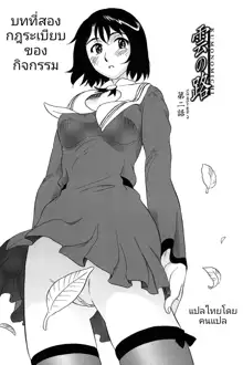 Kumo no Michi Ch. 1 | ฮานะและผองเพื่อน ตอนที่ 1 (decensored), ไทย