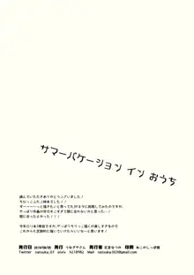 サマーバケーションインおうち, 日本語