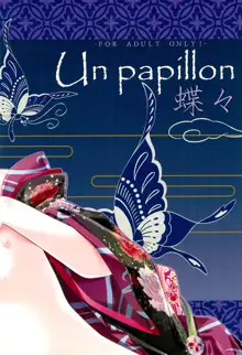 Un papillon 蝶々, 日本語