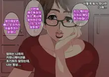 Saikai ~ Fudeoroshi o Shita Otokonoko ga Ikemen Kyokon ni Natte ita ~ | 재회 ~동정을 떼준 남자아이가 거근 미남이 되어있었다~, 한국어