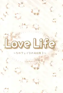 Love Life ～なのフェイなの再録集 3～, 日本語