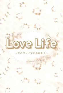 Love Life ～なのフェイなの再録集 3～, 日本語