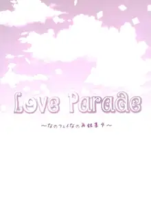 Love Parade ～なのフェイなの再録集 4～, 日本語