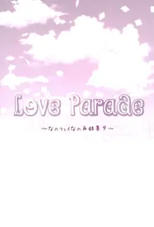 Love Parade ～なのフェイなの再録集 4～, 日本語