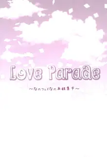 Love Parade ～なのフェイなの再録集 4～, 日本語