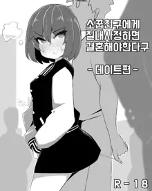 소꿉친구에게 질내사정하면 결혼해야 한다구-데이트편-, 한국어