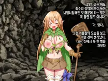 Ero Trap Dungeon de Tsukamatta Bakunyuu Elf o Hirottara, Natsukaremashite | 던전의 에로트랩에 붙잡힌 폭유 엘프를 주웠더니, 나를 떠나지 않는다, 한국어