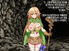 Ero Trap Dungeon de Tsukamatta Bakunyuu Elf o Hirottara, Natsukaremashite | 던전의 에로트랩에 붙잡힌 폭유 엘프를 주웠더니, 나를 떠나지 않는다, 한국어