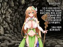 Ero Trap Dungeon de Tsukamatta Bakunyuu Elf o Hirottara, Natsukaremashite | 던전의 에로트랩에 붙잡힌 폭유 엘프를 주웠더니, 나를 떠나지 않는다, 한국어