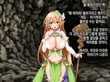 Ero Trap Dungeon de Tsukamatta Bakunyuu Elf o Hirottara, Natsukaremashite | 던전의 에로트랩에 붙잡힌 폭유 엘프를 주웠더니, 나를 떠나지 않는다, 한국어