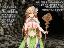 Ero Trap Dungeon de Tsukamatta Bakunyuu Elf o Hirottara, Natsukaremashite | 던전의 에로트랩에 붙잡힌 폭유 엘프를 주웠더니, 나를 떠나지 않는다, 한국어