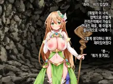 Ero Trap Dungeon de Tsukamatta Bakunyuu Elf o Hirottara, Natsukaremashite | 던전의 에로트랩에 붙잡힌 폭유 엘프를 주웠더니, 나를 떠나지 않는다, 한국어