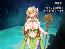 Ero Trap Dungeon de Tsukamatta Bakunyuu Elf o Hirottara, Natsukaremashite | 던전의 에로트랩에 붙잡힌 폭유 엘프를 주웠더니, 나를 떠나지 않는다, 한국어