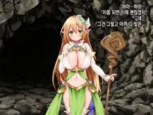 Ero Trap Dungeon de Tsukamatta Bakunyuu Elf o Hirottara, Natsukaremashite | 던전의 에로트랩에 붙잡힌 폭유 엘프를 주웠더니, 나를 떠나지 않는다, 한국어