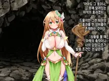 Ero Trap Dungeon de Tsukamatta Bakunyuu Elf o Hirottara, Natsukaremashite | 던전의 에로트랩에 붙잡힌 폭유 엘프를 주웠더니, 나를 떠나지 않는다, 한국어