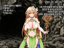 Ero Trap Dungeon de Tsukamatta Bakunyuu Elf o Hirottara, Natsukaremashite | 던전의 에로트랩에 붙잡힌 폭유 엘프를 주웠더니, 나를 떠나지 않는다, 한국어