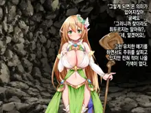 Ero Trap Dungeon de Tsukamatta Bakunyuu Elf o Hirottara, Natsukaremashite | 던전의 에로트랩에 붙잡힌 폭유 엘프를 주웠더니, 나를 떠나지 않는다, 한국어