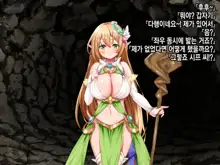 Ero Trap Dungeon de Tsukamatta Bakunyuu Elf o Hirottara, Natsukaremashite | 던전의 에로트랩에 붙잡힌 폭유 엘프를 주웠더니, 나를 떠나지 않는다, 한국어