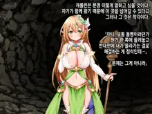 Ero Trap Dungeon de Tsukamatta Bakunyuu Elf o Hirottara, Natsukaremashite | 던전의 에로트랩에 붙잡힌 폭유 엘프를 주웠더니, 나를 떠나지 않는다, 한국어