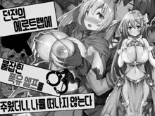 Ero Trap Dungeon de Tsukamatta Bakunyuu Elf o Hirottara, Natsukaremashite | 던전의 에로트랩에 붙잡힌 폭유 엘프를 주웠더니, 나를 떠나지 않는다, 한국어